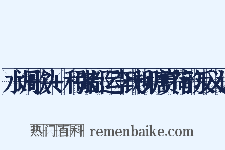 水调歌头+和张都运李氏柳塘赏荷韵反义词是什么意思的图片
